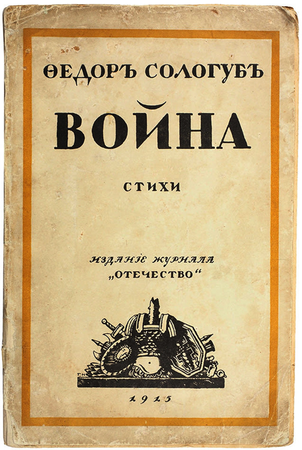 [Прижизненное изд.] Сологуб, Ф. К. Война. Стихи. Худ. Г. Нарбут. Петроград. Журн. "Отечество", 1915.