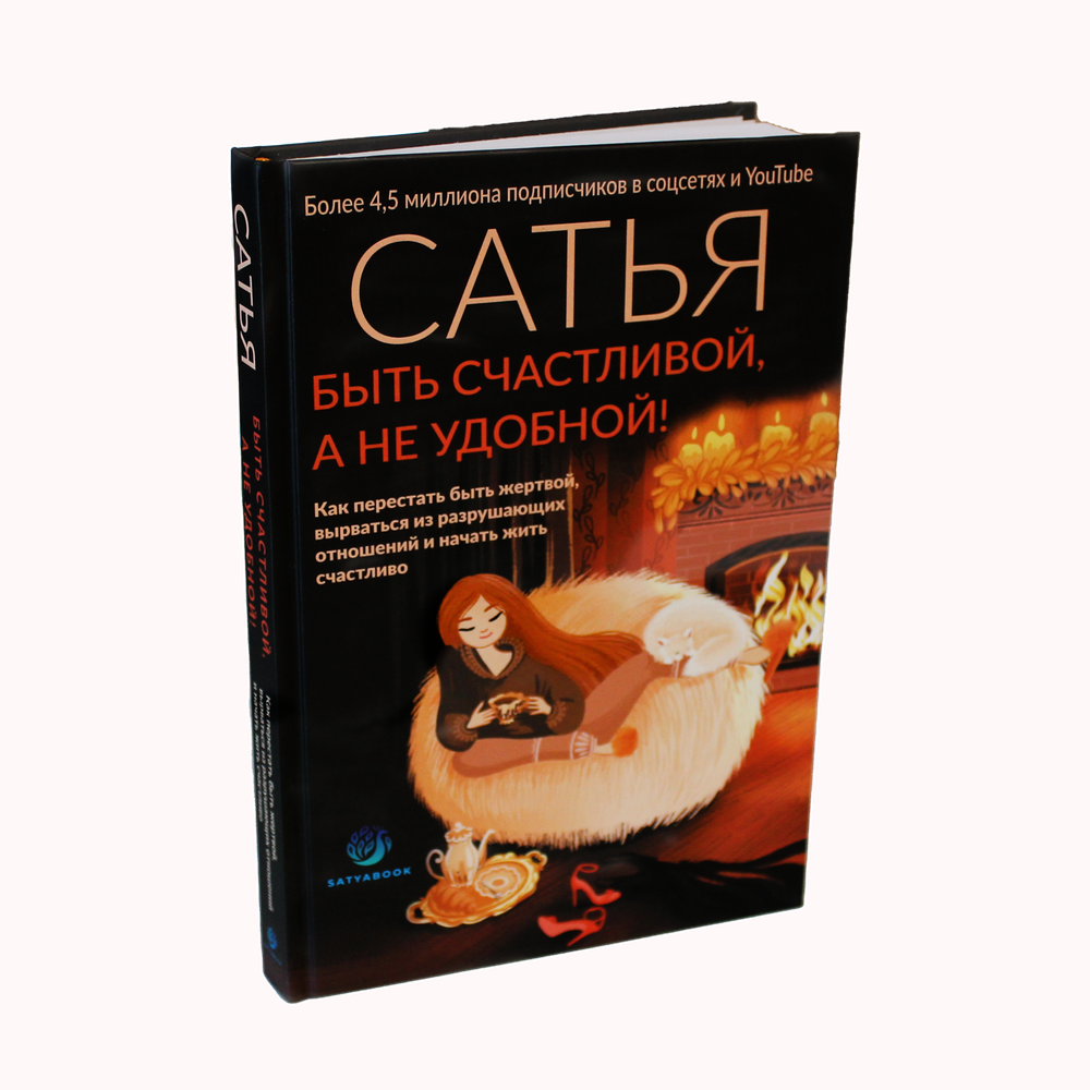 Книга "Быть счастливой, а не удобной!". Сатья.