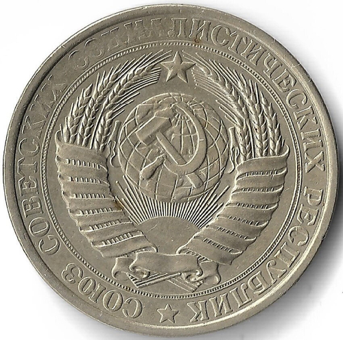 1 рубль 1961 год (VF-XF)