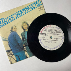 Винтажная виниловая пластинка LP Группа Небесное Электричество 7 дюймов (СССР 1990)