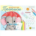 Пропись для дошкольников, 165 мм * 210 мм, А5, "Узоры" 16 стр., обл - мягкий переплет, горизонтальная, Проф - Пресс