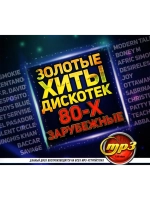 Золотые Хиты Дискотек 80-х Зарубежные (MP3 Флешка)