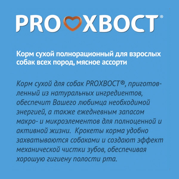 Уценка! Повр.упак. / Сухой корм ProХвост для собак, мясное ассорти