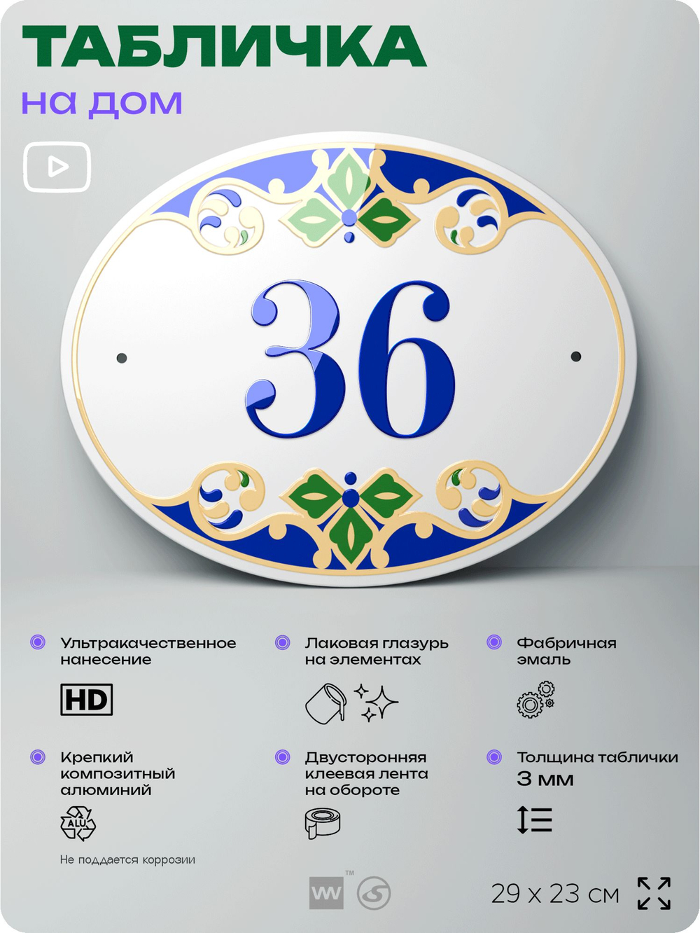 Адресная табличка с номером дома 36, на фасад и забор, на дверь, овальная в средиземноморском стиле, 29х23 см, Айдентика Технолоджи