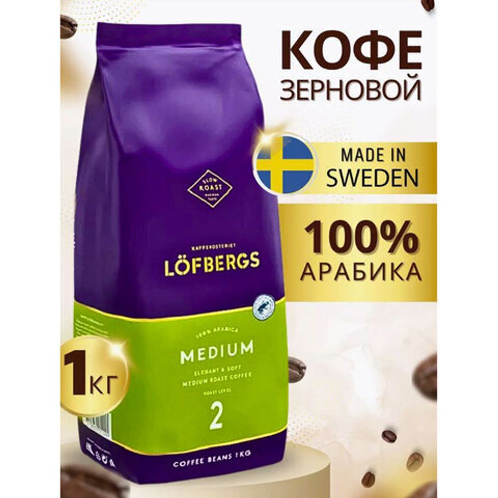 Кофе в зернах LOFBERGS "Medium Roast", 1 кг, арабика 100%, Швеция, 40187