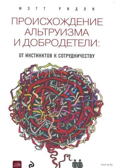 Происхождение альтруизма и добродетели