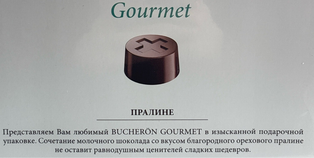 КОНФЕТЫ BUCHERON GOURMET ПРАЛИНЕ 180Г/6