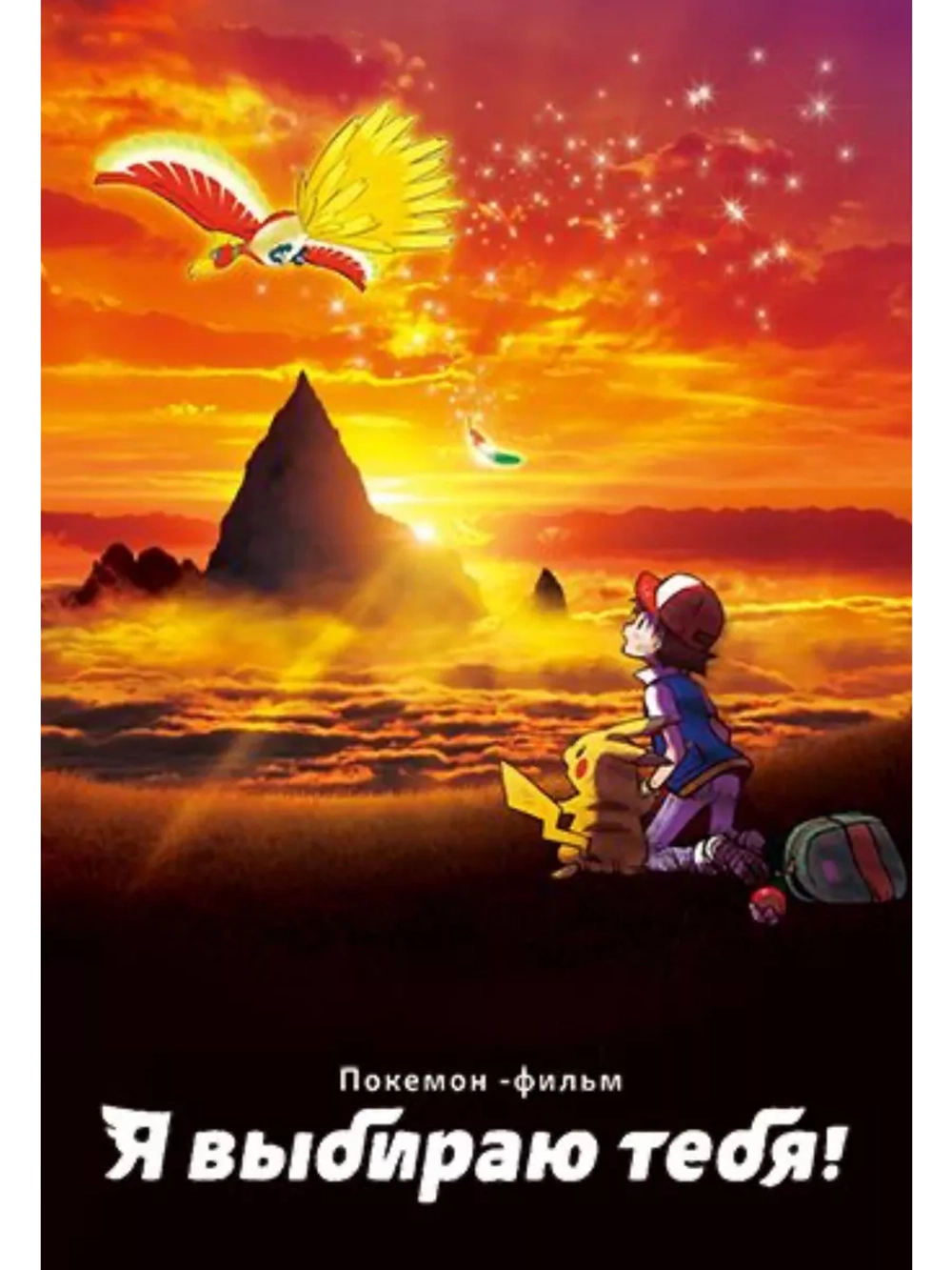 Покемон 20: Я выбираю тебя (2017) (Anime DVD-R)