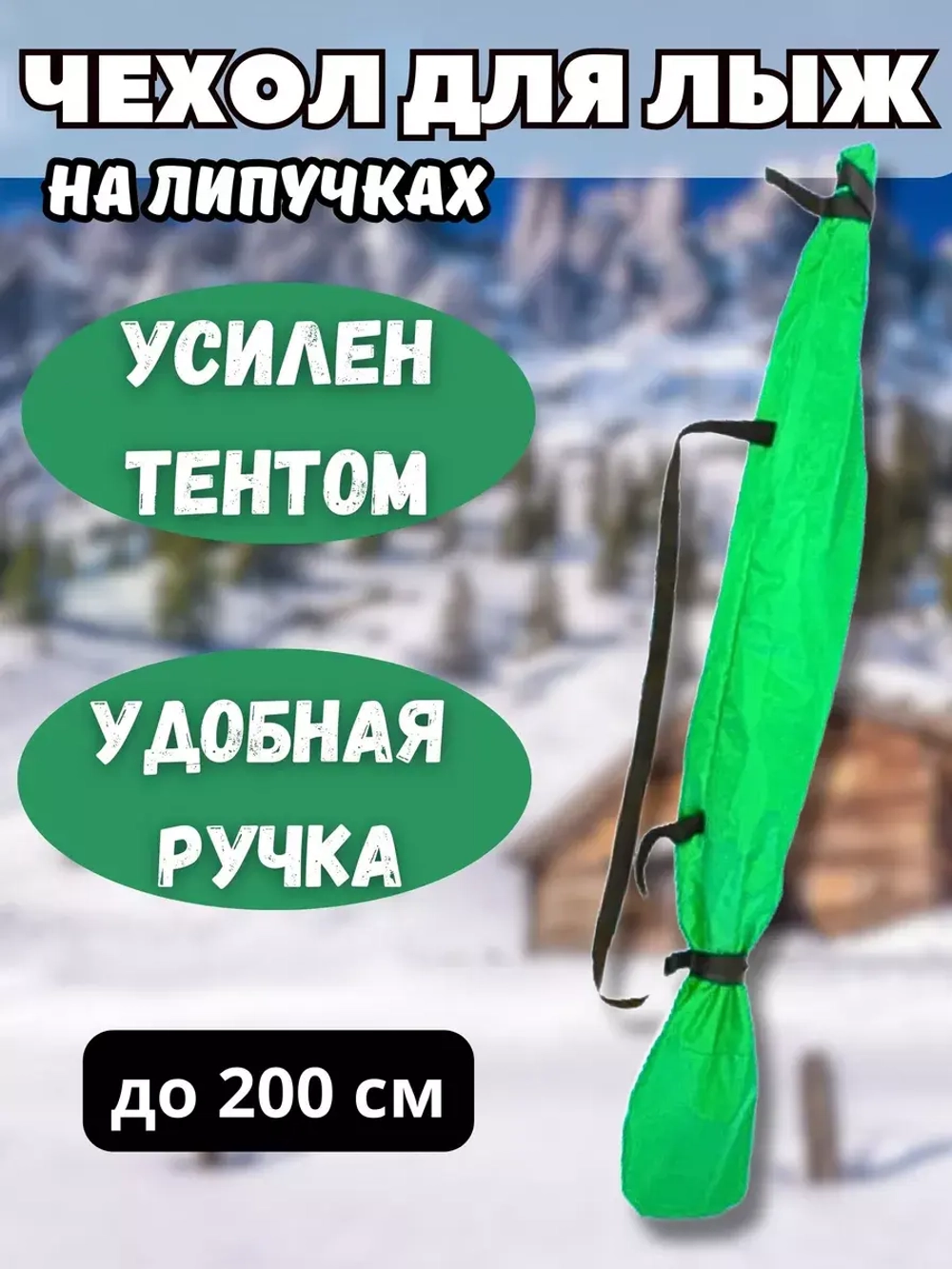 Чехол для хранения лыж 200 см