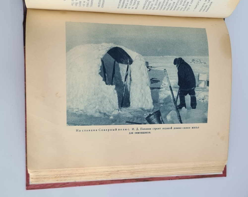 "Жизнь на льдине. Дневник". И.Д.Папанин. 1938г. - антикварное издание