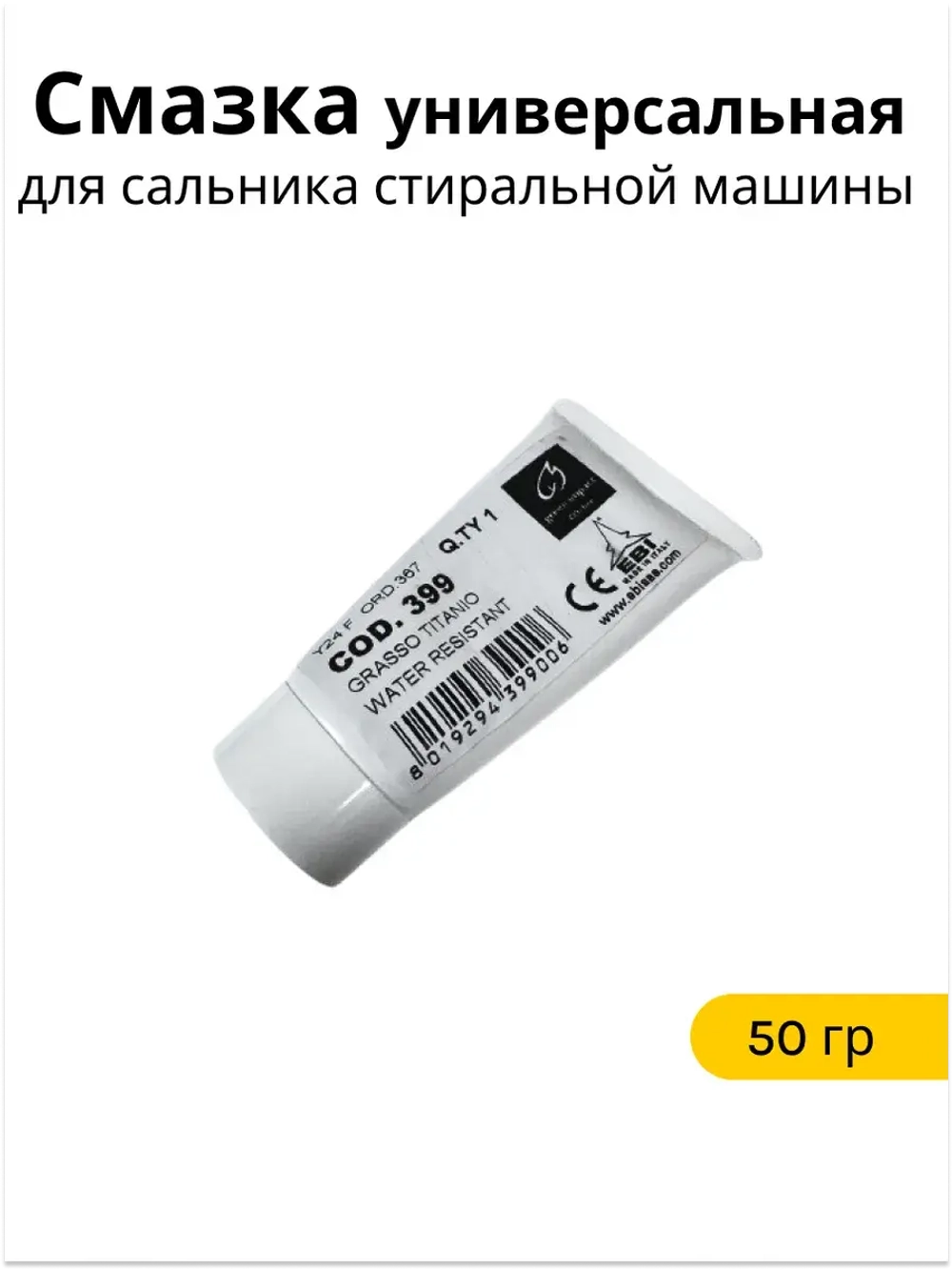Смазка для сальника стиральной машины EBI 399 (50 гр)