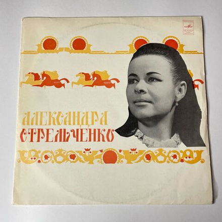 Винтажная виниловая пластинка LP Александра Стрельченко Русские Народные Песни (СССР 1973) Мне Без Валенок Беда