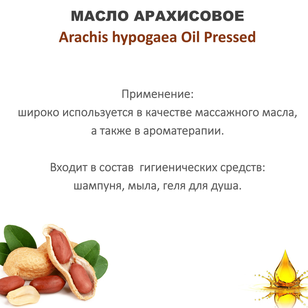 Масло арахисовое, нерафинированное / Arachis hypogaea Oil Pressed