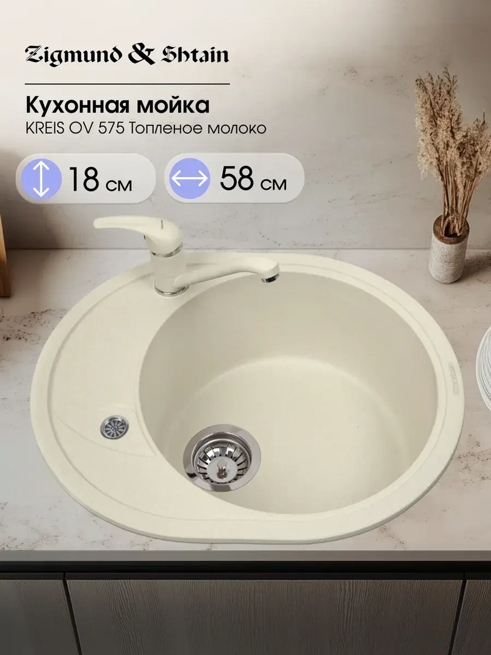 Кухонная мойка ZIGMUND & SHTAIN KREIS OV 575 топлёное молоко