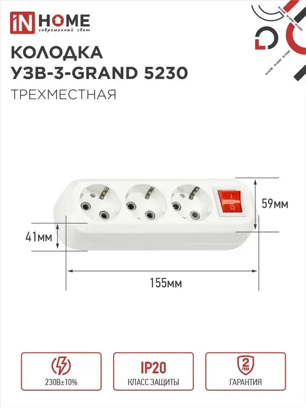 Колодка УЗВ-3-GRAND трехместная с выключателем и заземлением 5230 IN HOME