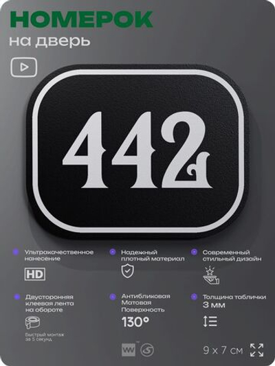 Номерок на дверь квартиры 442, для кабинета, офиса, шильдик 9 х 7 см, черный, Айдентика Технолоджи