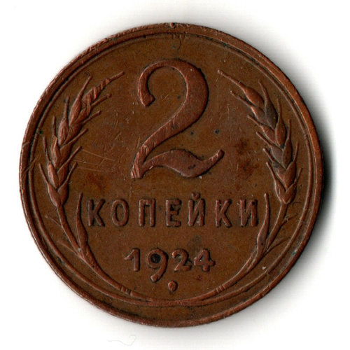 2 копейки 1924 год - СССР - хороший сохран