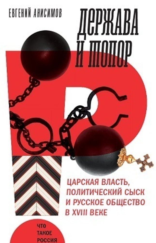 Держава и топор: царская власть, политический сыск и русское общество в XVIII в: монография