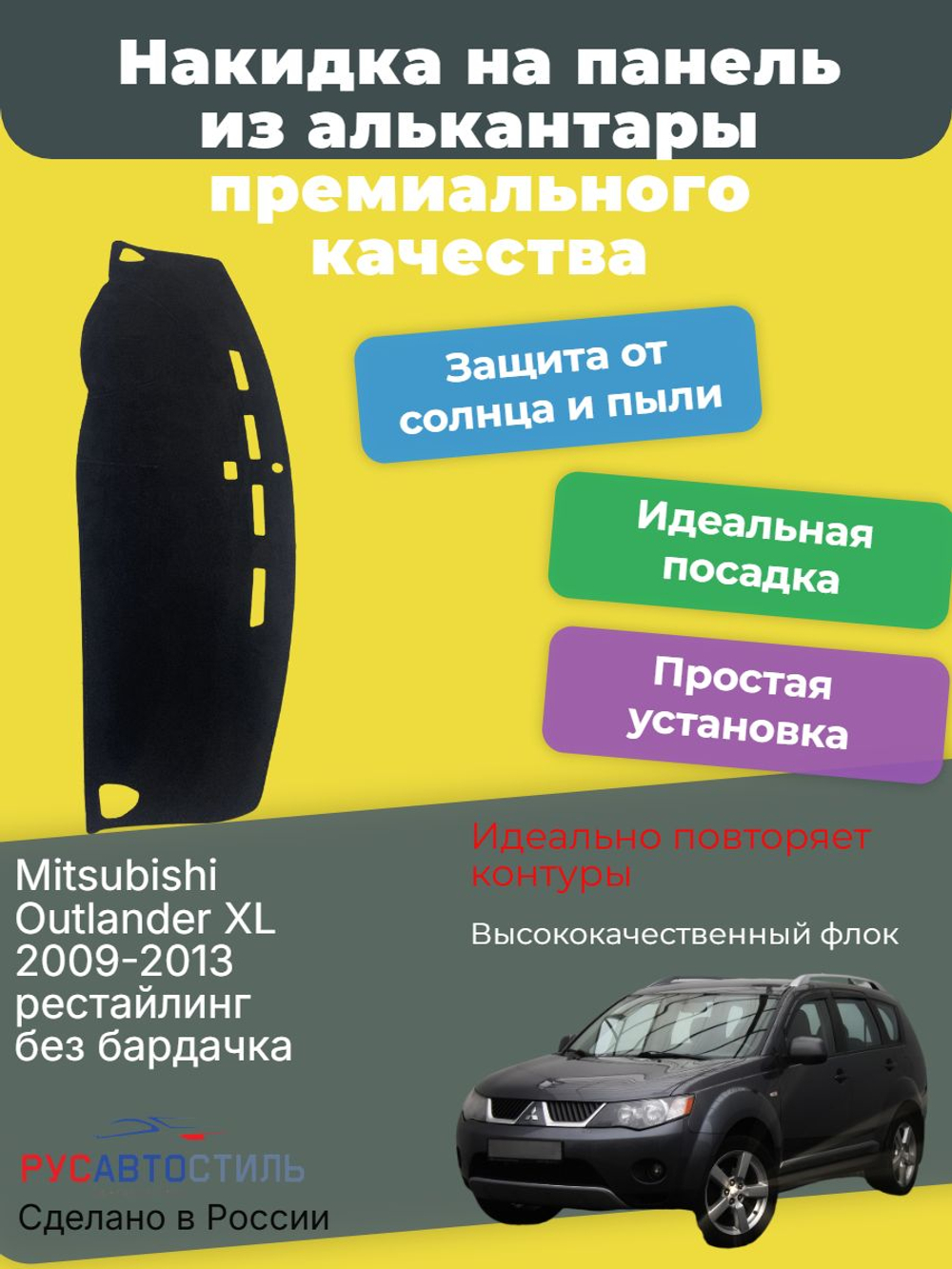 Накидка на панель из алькантары на Mitsubishi Outlander XL 2009-2013 рестайлинг без бардачка