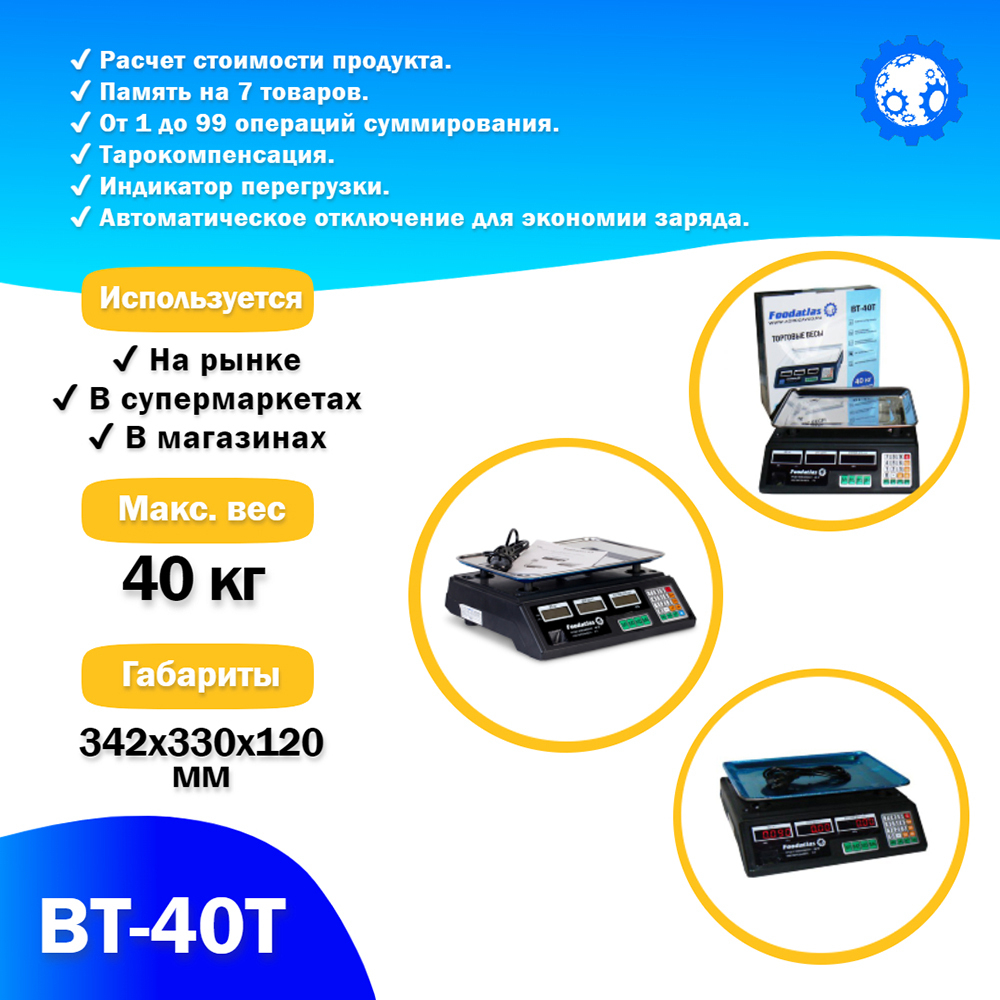 Торговые весы Foodatlas 40кг/2гр ВТ-40Т