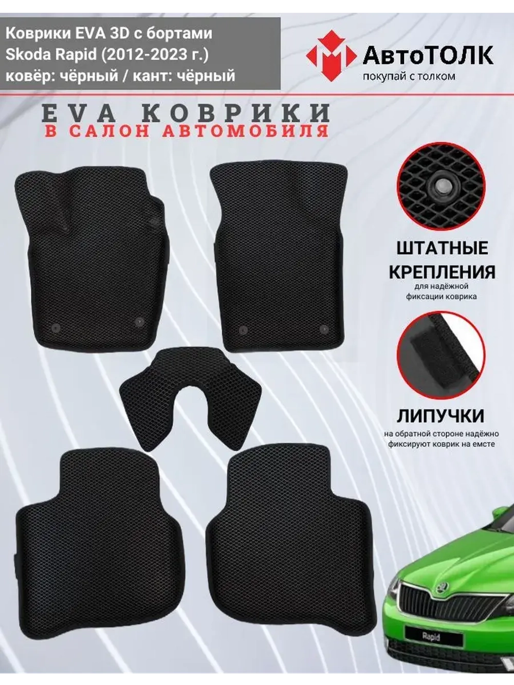 Коврики EVA 3D для SKODA Rapid 1, 2 (2013-2020г.)