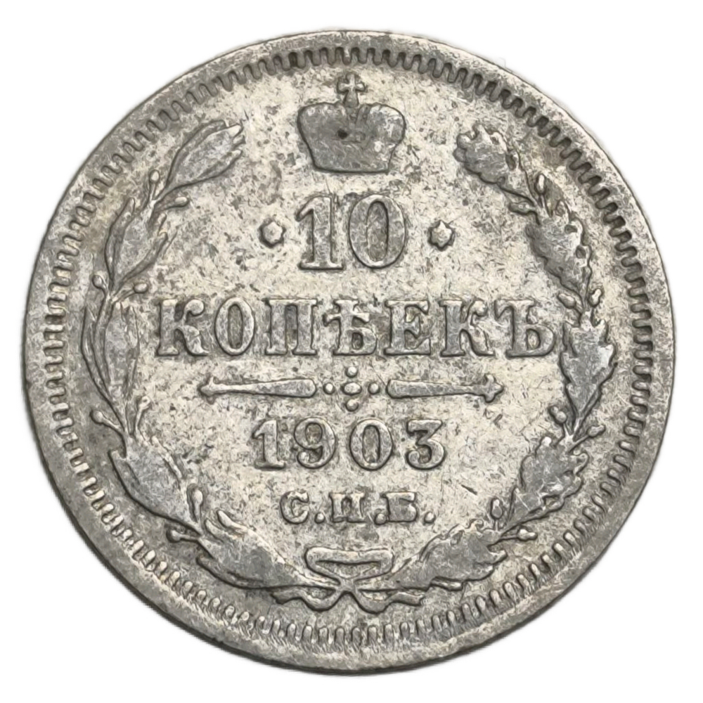 Монета 10 копеек 1903 год "Николай 2"