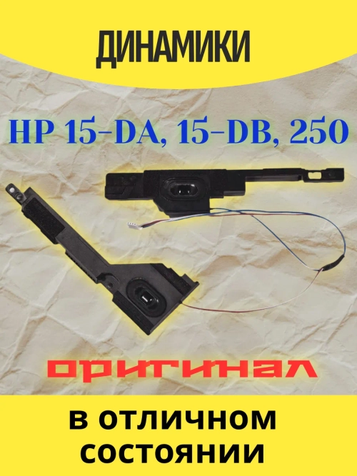 Динамики HP 15-DA, 15-DB, 250, 255