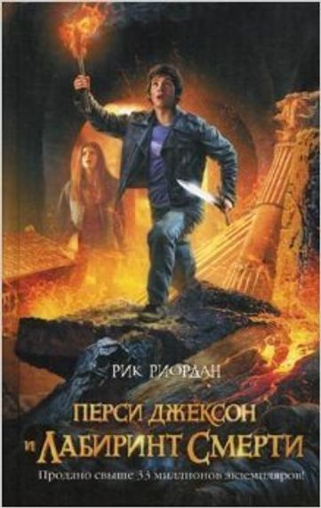 Перси Джексон и лабиринт смерти