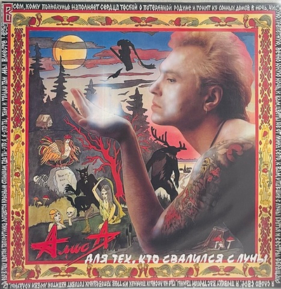 Алиса - Для Тех, Кто Свалился С Луны