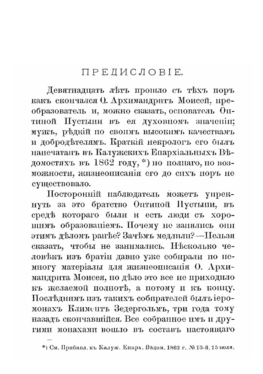 Жизнеописание настоятелея Козельской Введенской Оптиной Пустыни архимандрита Моисея | И.А. Половцев