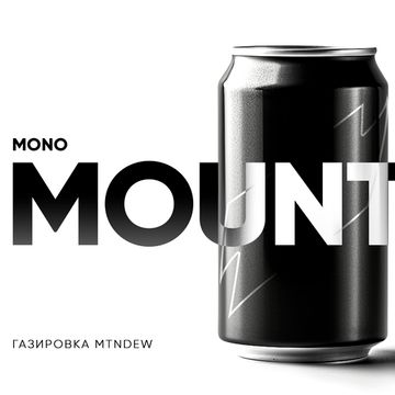 Душа Mountain (Газировка MTNDEW) 25 гр