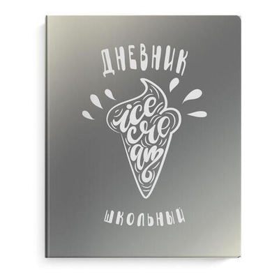 Дневник школьный (1-11) 48л. "Мороженое" мягк. переплет (Феникс+)