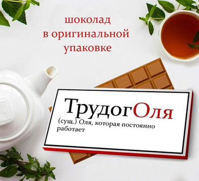 Подарочный шоколад Ольга, 75-80гр