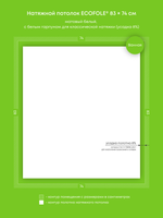 Матовый натяжной потолок 0.6 м2