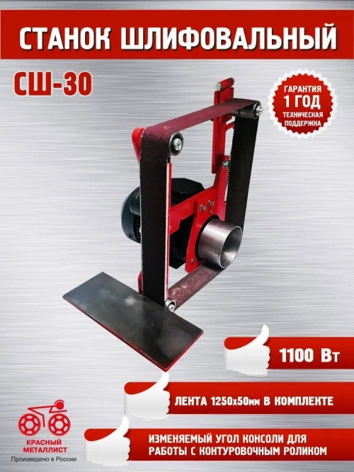 Станок шлифовальный "Красный металлист" СШ-30 (1250х50)