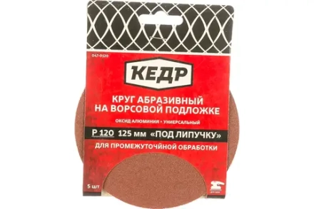 Круг абразивный на ворс.осн. под липуч. D125, зерно 120 (5шт)  КЕДР  047-0120