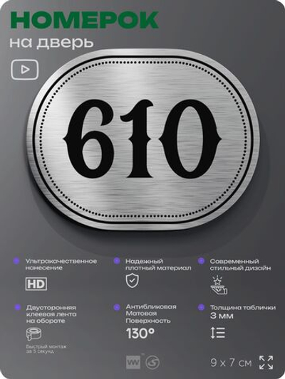 Номерок на дверь квартиры 610, для кабинета, офиса, шильдик 9 х 7 см, серебристый, Айдентика Технолоджи