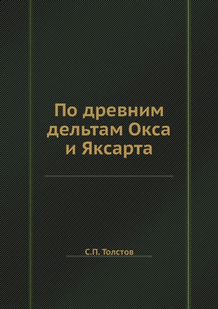По древним дельтам Окса и Яксарта | С.П. Толстов