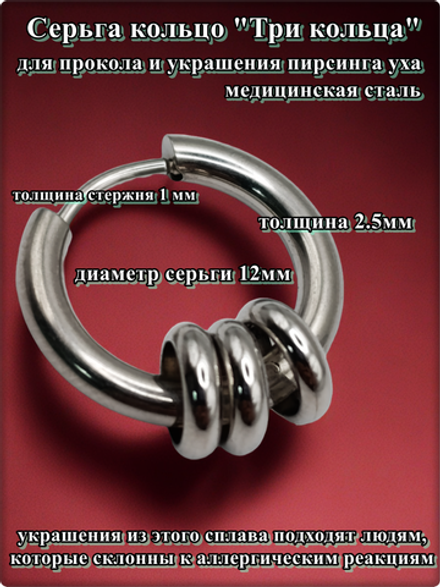 Стальная моносерьга "Три кольца" для пирсинга уха.