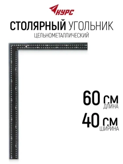 Угольник строительный столярный 400 х 600 мм мм металлическая линейка двусторонняя шкала