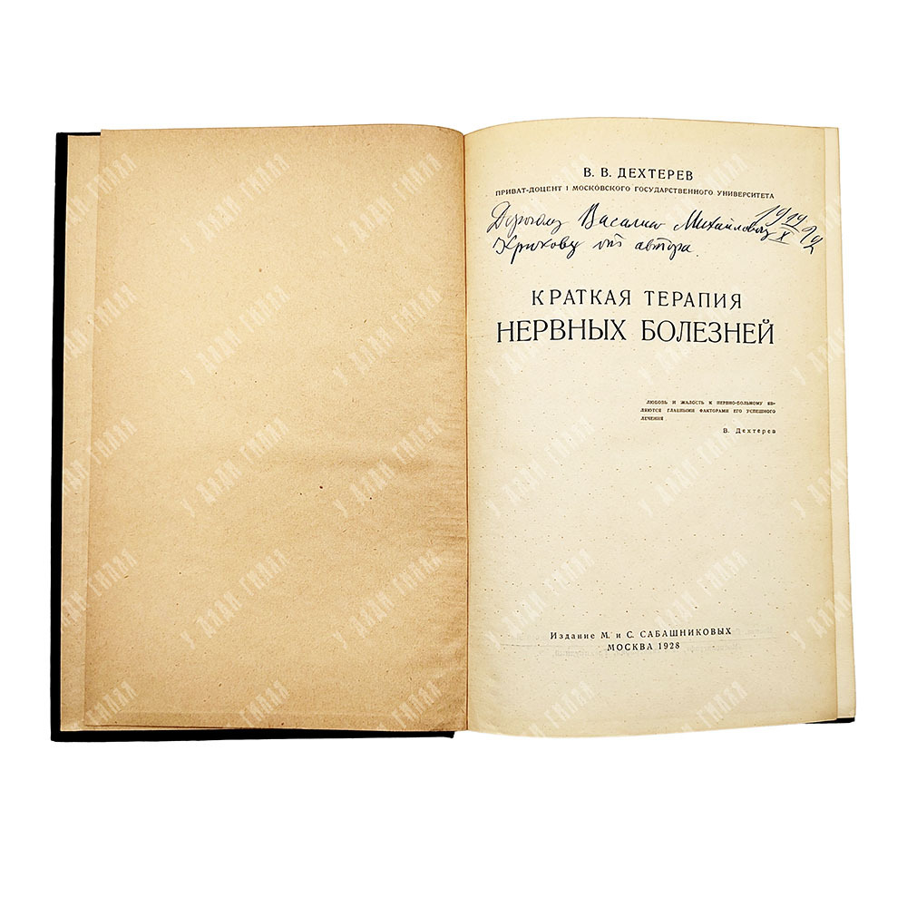 [Автограф автора] Дехтерев В. В. Краткая терапия нервных болезней, 1928.