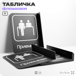 Табличка Приемная флажковая на стену, двусторонняя с крепежом, 19 х 25 см, для офиса, кафе, ресторана, серия COSMO, Айдентика Технолоджи