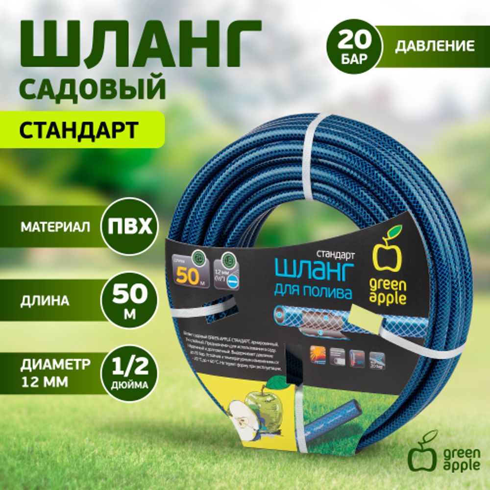 Шланг для полива GREEN APPLE GWGH1-034 СТАНДАРТ 12мм 1/2 дюйма х 50м | GREEN APPLE