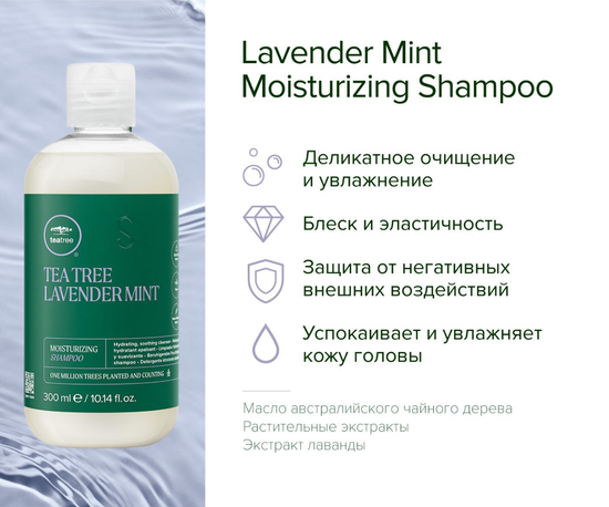 Paul Mitchell Увлажняющий шампунь с экстрактами лаванды и мяты Lavender Mint Moisturizing Shampoo