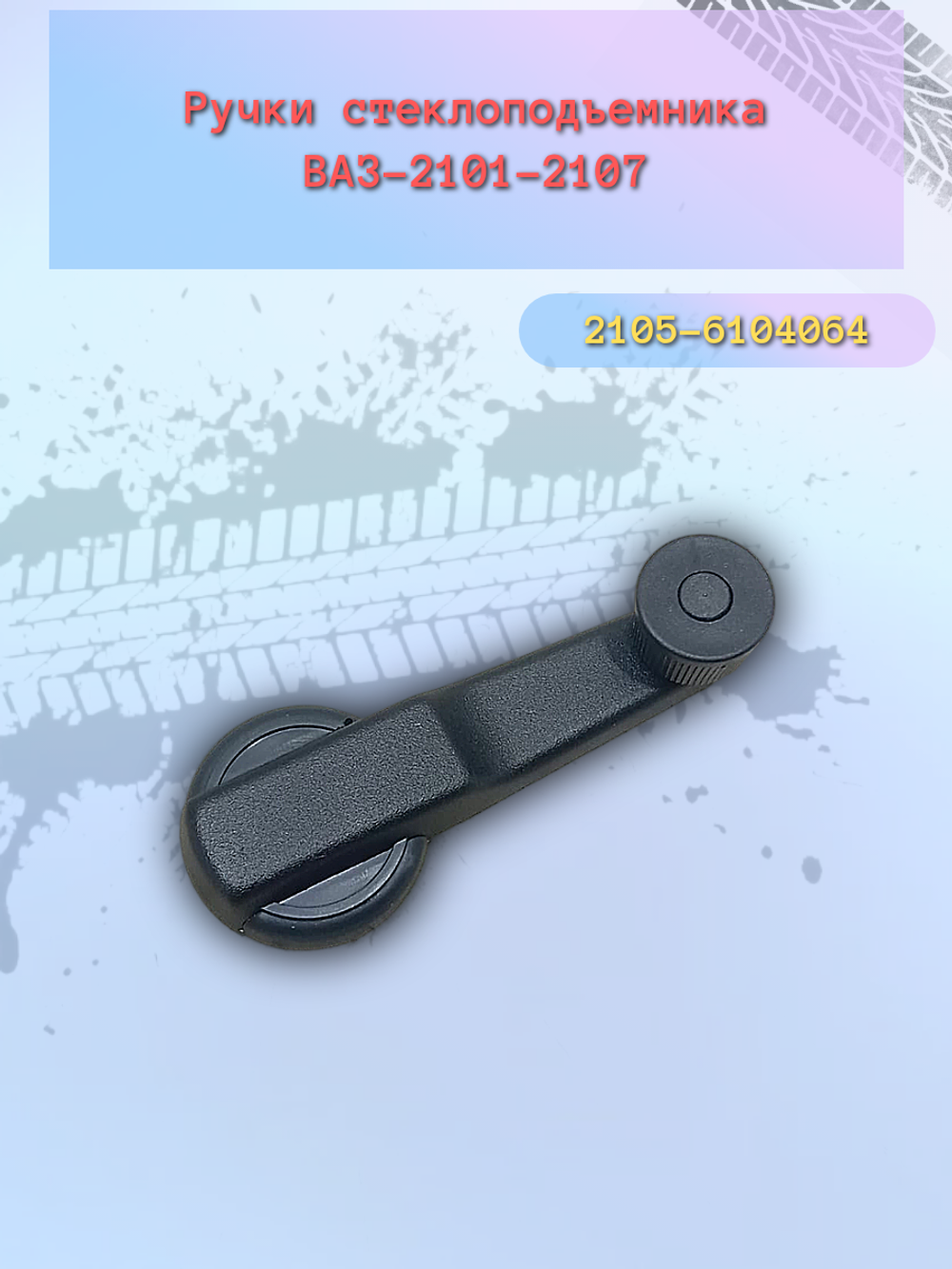 Ручки стеклоподъемника ВАЗ 2101 металл "Шанс Авто"
