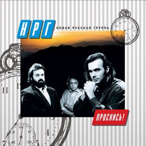 НРГ / Проснись! (LP)