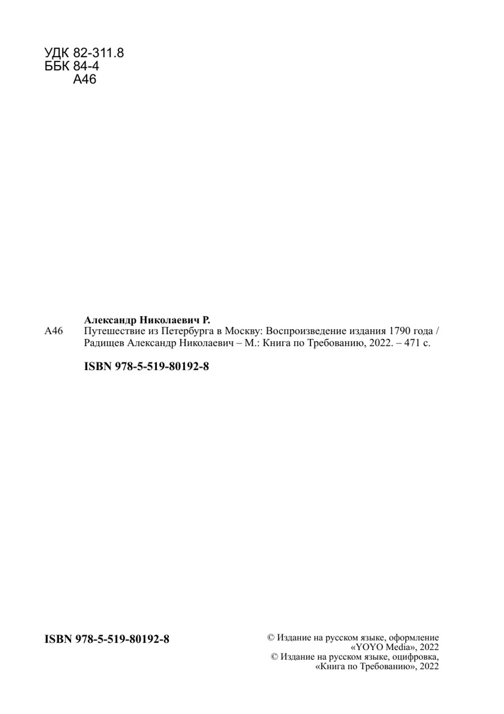 Путешествие из Петербурга в Москву. Воспроизведение издания 1790 года | Радищев Александр Николаевич