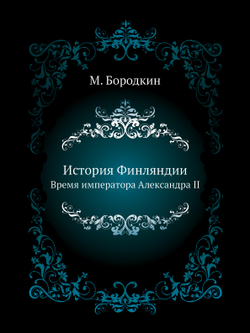 История Финляндии. Время императора Александра II | М. Бородкин