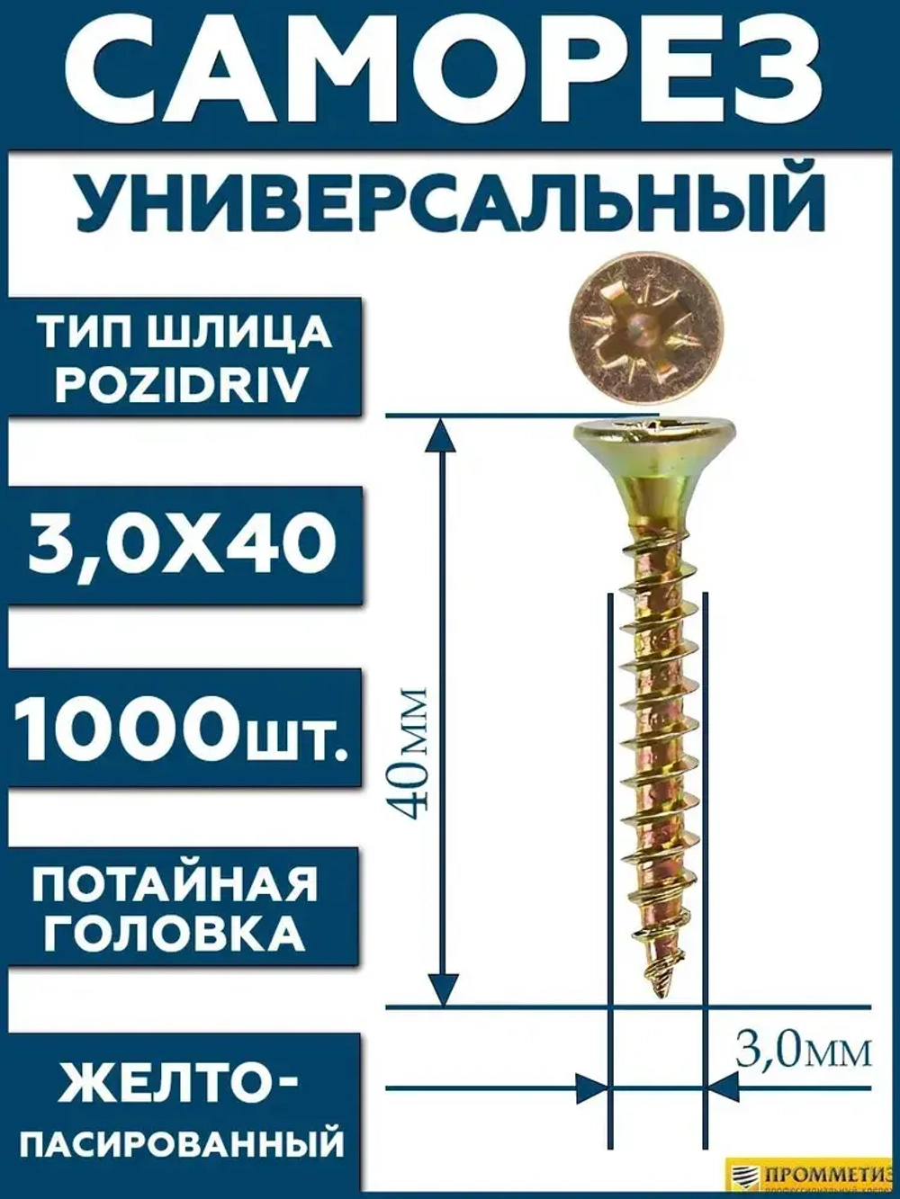 3х40 Саморез универсальный желтый SG