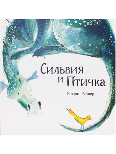 Сильвия и птичка